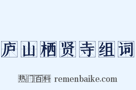 庐山栖贤寺组词是什么意思的图片